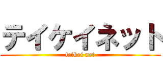 テイケイネット (teikei net)