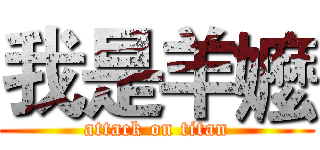 我是羊嬤 (attack on titan)