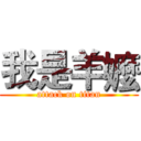 我是羊嬤 (attack on titan)