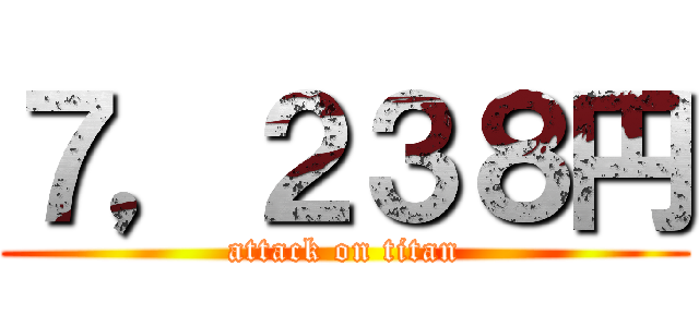 ７，２３８円 (attack on titan)
