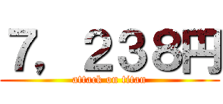 ７，２３８円 (attack on titan)