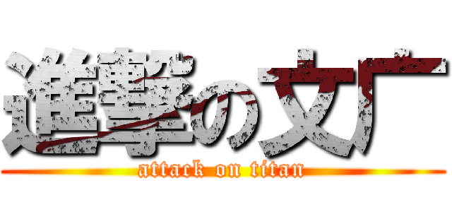 進撃の文广 (attack on titan)