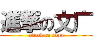 進撃の文广 (attack on titan)