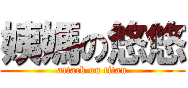 姨媽の悠悠 (attack on titan)