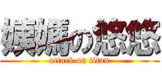 姨媽の悠悠 (attack on titan)