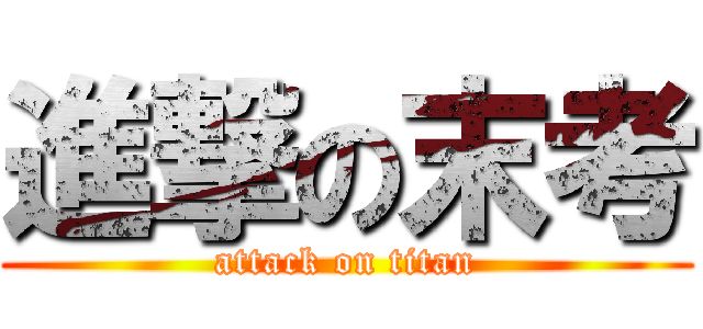 進撃の末考 (attack on titan)