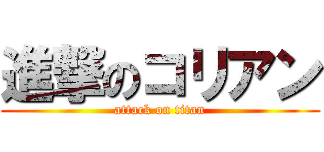 進撃のコリアン (attack on titan)