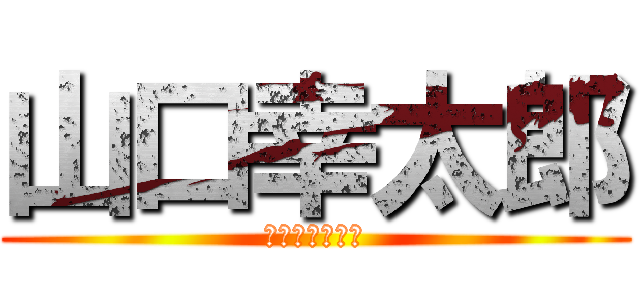 山口幸太郎 (営業頑張ります)