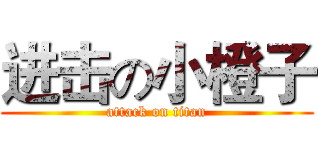 进击の小橙子 (attack on titan)