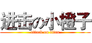 进击の小橙子 (attack on titan)
