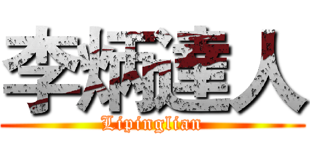 李炳達人 (Lipinglian)