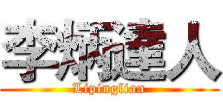 李炳達人 (Lipinglian)
