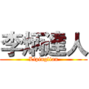 李炳達人 (Lipinglian)
