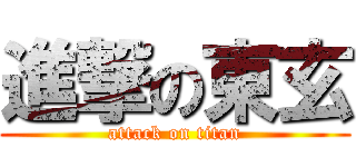 進撃の東玄 (attack on titan)