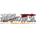 進撃の東玄 (attack on titan)