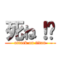 死ね！🖕 (attack on titan)