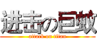 进击の巨蚊 (attack on titan)