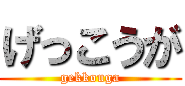 げっこうが (gekkouga)