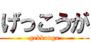 げっこうが (gekkouga)