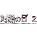 対照のＢ'ｚ ()