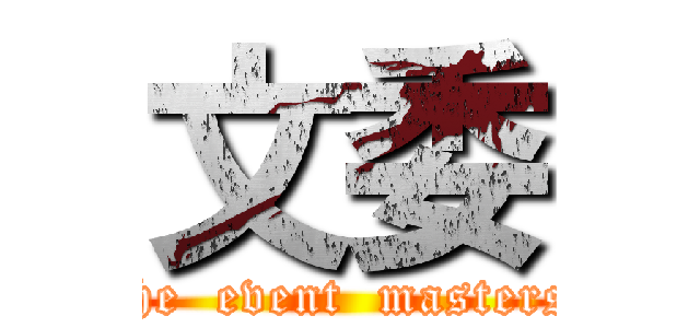 文委 (the  event  masters)