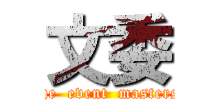 文委 (the  event  masters)