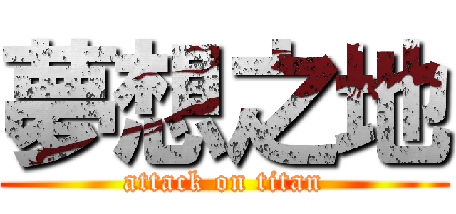 夢想之地 (attack on titan)