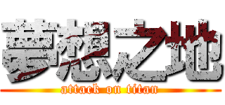 夢想之地 (attack on titan)