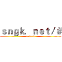 ｓｎｇｋ．ｎｅｔ／＃ (no thanks)