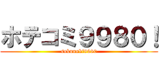 ホテコミ９９８０！ (sokunuki9980)