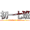 初一七班 (attack on titan)
