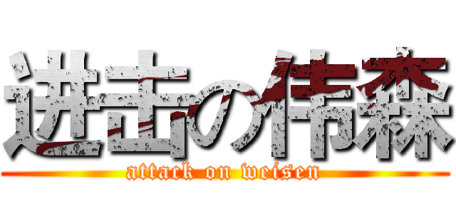 进击の伟森 (attack on weisen)