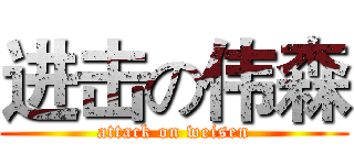 进击の伟森 (attack on weisen)
