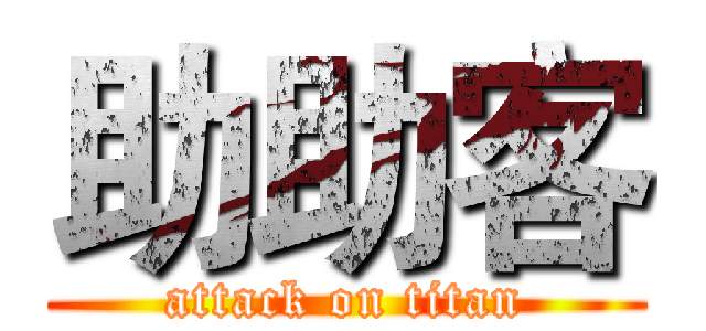 助助客 (attack on titan)