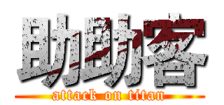 助助客 (attack on titan)