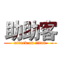 助助客 (attack on titan)