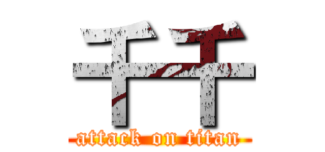 千千 (attack on titan)