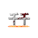 千千 (attack on titan)