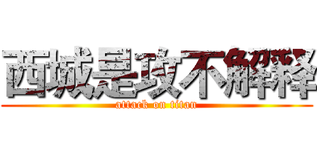 西城是攻不解释 (attack on titan)
