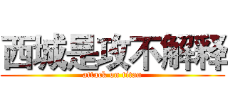 西城是攻不解释 (attack on titan)