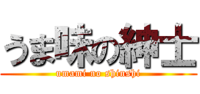 うま味の紳士 (umami no shinshi)