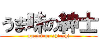 うま味の紳士 (umami no shinshi)