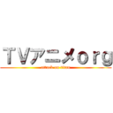 ＴＶアニメｏｒｇ (attack on titan)