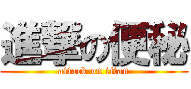 進撃の便秘 (attack on titan)
