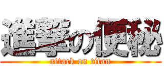 進撃の便秘 (attack on titan)
