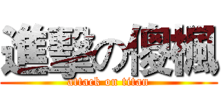 進擊の傻楓 (attack on titan)