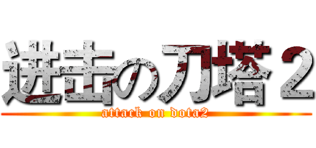 进击の刀塔２ (attack on dota2)