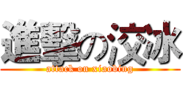進擊の洨冰 (attack on xiaobing)