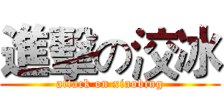 進擊の洨冰 (attack on xiaobing)