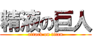 精液の巨人 (attack on titan)